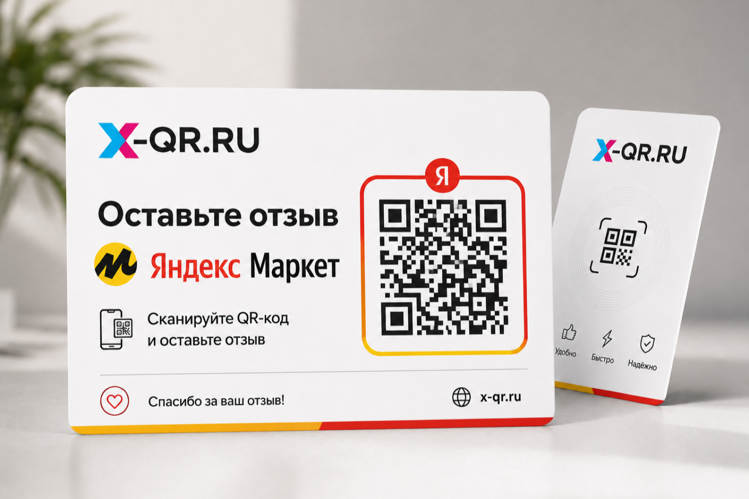 QR карта для отзывов на Яндекс Маркете