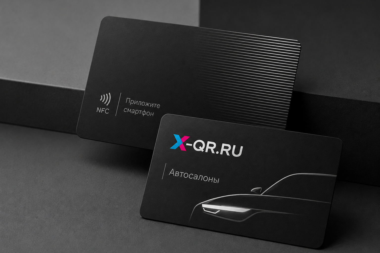 NFC-карта для автосалонов (конференций и событий) — стартовая
